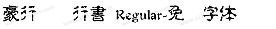 豪行书复行書 Regular字体转换